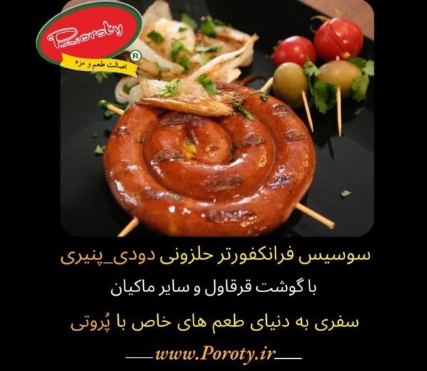 سوسیس فرانکفورتر حلزونی گوشت قرقاول تولید با پوشش طبیعی