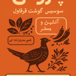 سوسیس گوشت قرقاول پُروتی