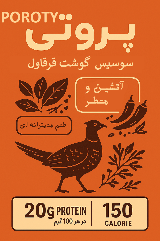 سوسیس گوشت قرقاول پُروتی