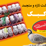 تخفیف ویژه پاییزی فروش گوشت کبک و قرقاول